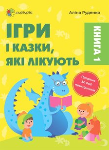 Обкладинка книги Ігри і казки, які лікують. Книга 1. А. Руденко Руденко Аліна, 9786170040930,   €12.47