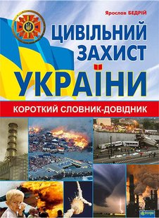 Обкладинка книги Цивільний захист України : короткий словник-довідник. Бедрій Я.І. Бедрій Я.І., 978-966-10-3350-3,   €6.23