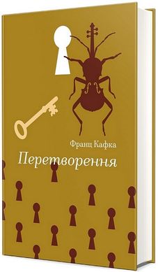 Book cover Перетворення. Кафка Франц Кафка Франц, 978-617-8286-71-2,   €15.06