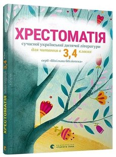 Обкладинка книги Хрестоматія 3,4 клас. укл. Стус Тетяна Стус Таня, 978-617-679-342-7,   €8.05