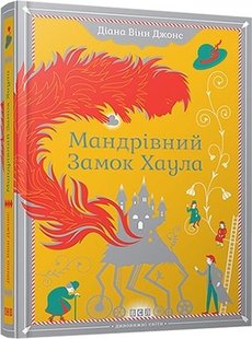 Обкладинка книги Мандрівний замок Хаула. Вінн Джонс Діана Вінн Джонс Діана, 978-966-2909-35-7,   €15.84