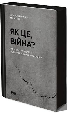 Обкладинка книги Як це, війна? Психологічний досвід повномасштабного вторгнення Ілля Полудьонний , Марк Лівін, 978-617-8120-22-1,   €17.92