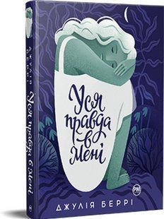 Book cover Уся правда в мені. Джулія Беррі Беррі Джулія, 978-617-8280-62-8,   &euro;17.75