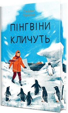 Book cover Пінгвіни кличуть. Гейзел Прайор Гейзел Прайор, 978-617-8373-69-6,   €23.64