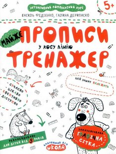 Обкладинка книги МАЙЖЕ прописи у косу лінію. Федієнко Василь, Галина Дерипаско Федієнко Василь, 978-966-429-533-5,   €2.60