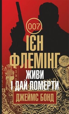 Обкладинка книги Живи і дай померти. Ієн Флемінг Флемінг Ієн, 978-966-10-5523-9,   €11.43