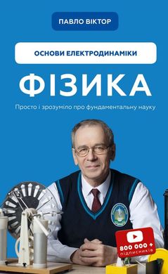 Обкладинка книги Фізика. Основи електродинаміки. Том 3. Павло Віктор Павел Виктор, 978-617-548-030-4,   €17.14