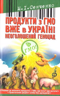 Book cover Продукти з ГМО вже в Україні. Сенченко М. Сенченко М., 978-966-1635-41-7,   €5.71