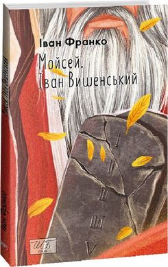 Обкладинка книги Мойсей. Іван Вишенський. Франко Іван Франко Іван, 978-617-551-612-6,   €4.94