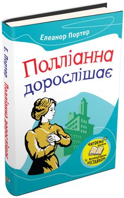 Book cover Полліанна дорослішає. Елеанор Портер Портер Елеонор, 978-966-948-278-5,   €4.94