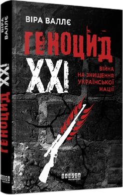 Book cover Геноцид ХХІ. Війна на знищення української нації. Віра Валлє Віра Валлє, 978-617-522-213-3,   €17.14