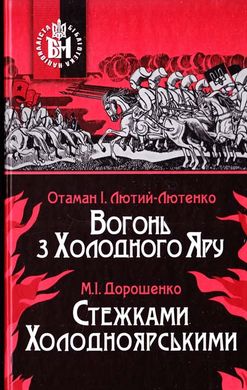 Обкладинка книги Вогонь з Холодного Яру. Стежками Холодноярськими Іван Лютий-Лютенко, Михайло Дорошенко, 978-966-1635-50-9,   €29.09