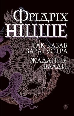 Обкладинка книги Так казав Заратустра. Жадання влади. Ніцше Ф. Ніцше Фрідріх, 978-966-10-6547-4,   €15.84