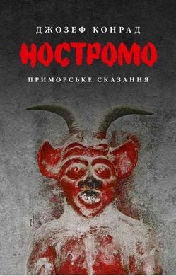 Book cover Ностромо: Приморське сказання. Конрад Джозеф Конрад Джозеф, 978-617-664-183-4,   €23.38