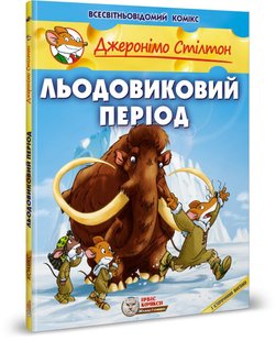 Book cover Джеронімо Стілтон. Комікс для дітей. Льодовиковий період Стілтон Джеронімо, 978-617-7569-11-3,   €17.92