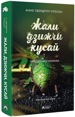 Обкладинка книги Жали, дзижчи, кусай. Анне Свердруп-Тайґесон Анне Свердруп-Тайґесон, 978-617-8154-01-1,   €22.08