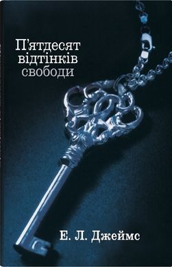 Book cover П’ятдесят відтінків свободи. Книга 3. Е. Л. Джеймс Е. Л. Джеймс, 978-966-948-866-4,   €21.30