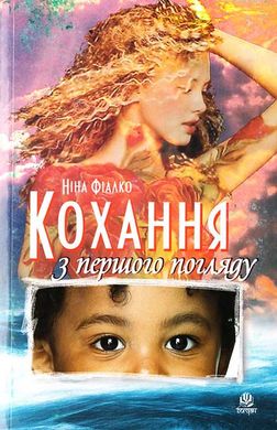Book cover Кохання з першого погляду. Фіалко Ніна Іванівна Фіалко Ніна, 978-966-10-1287-4,   €4.00