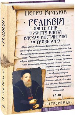 Обкладинка книги Реліквія. Шість днів з життя князя Василя-Костянтина Острозького. Кралюк П. Кралюк П., 978-966-03-9942-6,   €7.53