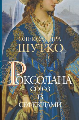 Обкладинка книги Роксолана. Книга 3. Союз із сефевідами. Олександра Шутко Олександра Шутко, 978-966-10-6879-6,   €15.84