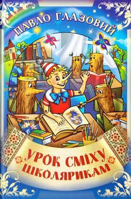 Book cover Урок сміху школярикам. Глазовий Павло Глазовий Павло, 978-966-1635-49-3,   €5.71