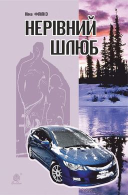 Обкладинка книги Нерівний шлюб. Фіалко Н.І. Фіалко Ніна, 978-966-10-5931-2,   €13.51