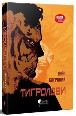 Обкладинка книги Тигролови. Багряний Іван Багряний Іван, 9786176295884,   €10.13