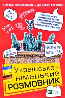 Обкладинка книги Українсько-німецький розмовник. Даскал Є. Даскал Є., 978-966-942-720-5,   €1.56