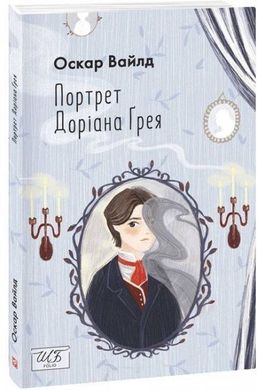 Обкладинка книги Портрет Доріана Грея. Вайлд Оскар Вайлд Оскар, 978-966-03-9966-2,   €9.35