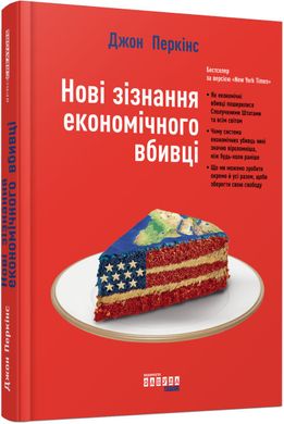 Book cover Нові зізнання економічного вбивці. Джон Перкінс Джон Перкінс, 978-617-09-3861-9,   €18.44