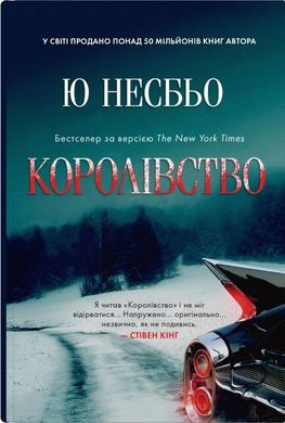 Обкладинка книги Королівство. Несбьо Ю Несбе Ю, 978-966-948-787-2,   €25.19