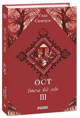 Обкладинка книги ОСТ. Том 3. Втеча від себе. Улас Самчук Самчук Улас, 978-966-03-8677-8,   €9.35