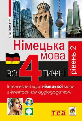 Book cover Німецька за 4 тижні. Інтенсивний курс німецької мови з електронним аудіододатком. Рівень 2. Нич К. Нич К., 978-966-10-6144-5,   €13.51