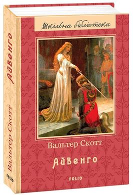 Обкладинка книги Айвенго. Скотт В. Скотт Вальтер, 978-966-03-7991-6,   €17.40