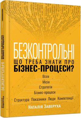 Book cover Безконтрольні. Що треба знати про бізнес-процеси? Наталія Заверуха Наталія Заверуха, 978-617-522-150-1,   €17.14