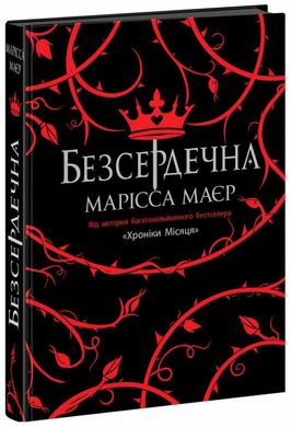 Обкладинка книги Безсердечна. Марісса Маєр Марісса Маєр, 978-617-09-8776-1,   €22.34