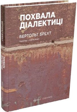 Book cover Похвала діалектиці. Бертольт Брехт Бертольт Брехт, 978-617-8024-10-9,   €10.13