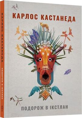 Обкладинка книги Подорож в Ікстлан. Уроки дона Хуана (3 книга) . Кастанеда Карлос Кастанеда Карлос, 978-617-7646-12-8,   €14.03