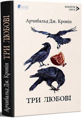 Book cover Три любові. Арчибальд Дж. Кронін Арчибальд Дж. Кронін, 978-617-629-721-5,   €28.83