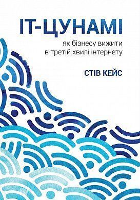 Обкладинка книги ІТ-Цунамі: як бізнесу вижити в третій хвилі інтернету. Кейс Стив Кейс Стив, 978-966-136-425-6,   €13.77