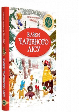 Book cover Казки Чарівного лісу (біла). Валько Валько, 978-966-917-314-0,   €16.62