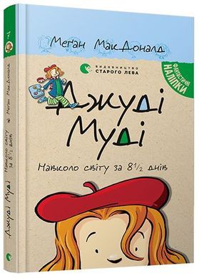 Обкладинка книги Джуді Муді навколо світу за 8 1/2 днів. МакДоналд Меґан МакДоналд Меган, 978-617-679-550-6,   €8.57