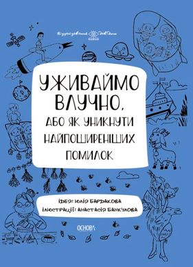 Обкладинка книги Візуалізований довідник. Уживаймо влучно, або Як уникнути найпоширеніших помилок. Бардакова Ю.Є Бардакова Ю.Є, 9786170039927,   €8.57