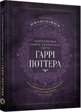 Обкладинка книги Найповніша Книга заклинань світу Гаррі Поттера. Неофіційне видання MuggleNet, 978-617-7756-97-1,   €23.12