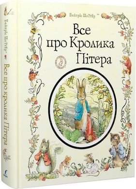 Обкладинка книги Все про Кролика Пітера. Поттер Беатрікс Поттер Беатрікс, 9789669851376,   €35.84