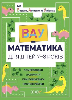 Book cover ВАУ-математика для дітей 7-8 років. Ломиголовки, лабіринти, ігри-пошуканки, числові ребуси , 9786170041753,   €5.19