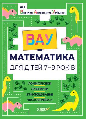 Book cover ВАУ-математика для дітей 7-8 років. Ломиголовки, лабіринти, ігри-пошуканки, числові ребуси , 9786170041753,   €5.45
