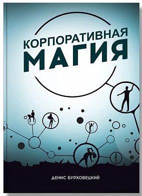 Book cover Корпоративная магия. Бурховецкий Денис Бурховецкий Денис, 978-617-7453-90-0,   €10.50