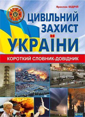 Обкладинка книги Цивільний захист України : короткий словник-довідник. Бедрій Я.І. Бедрій Я.І., 978-966-10-3350-3,   €6.23