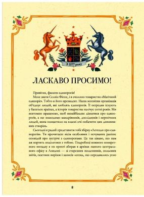 Book cover Легенди про єдинорогів. Селвин Фиппс Селвин Фиппс, 978-617-7820-18-4,   €22.08